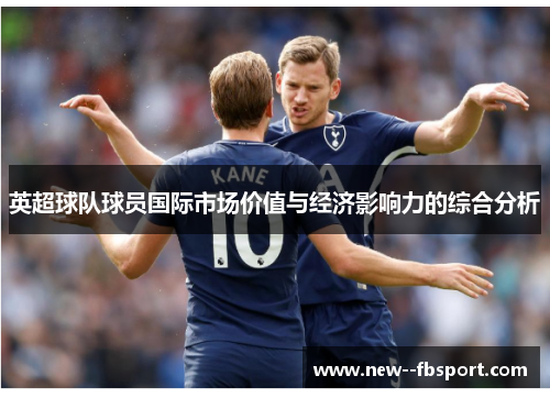 英超球队球员国际市场价值与经济影响力的综合分析