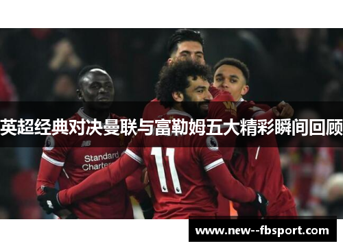 英超经典对决曼联与富勒姆五大精彩瞬间回顾