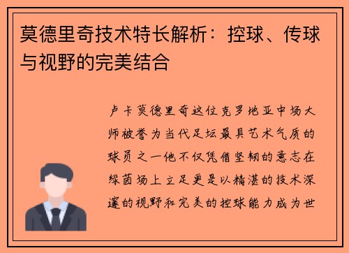 莫德里奇技术特长解析：控球、传球与视野的完美结合