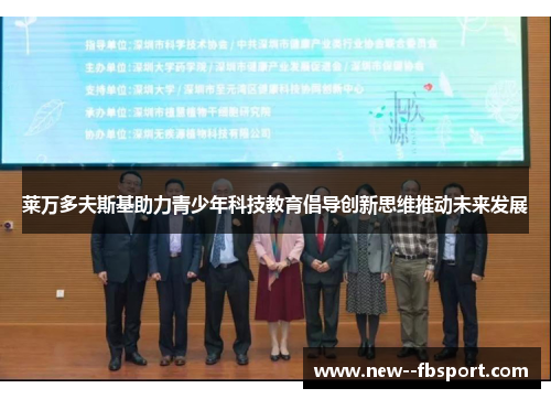 莱万多夫斯基助力青少年科技教育倡导创新思维推动未来发展 莱万多夫斯基助力青少年科技教育倡导创新思维推动未来发展