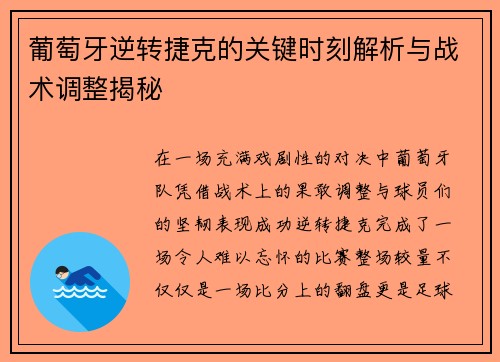 葡萄牙逆转捷克的关键时刻解析与战术调整揭秘 葡萄牙逆转捷克的关键时刻解析与战术调整揭秘