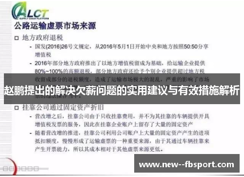 赵鹏提出的解决欠薪问题的实用建议与有效措施解析 赵鹏提出的解决欠薪问题的实用建议与有效措施解析