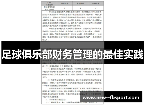足球俱乐部财务管理的最佳实践