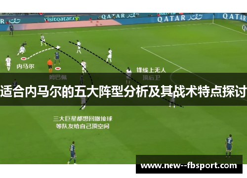 适合内马尔的五大阵型分析及其战术特点探讨