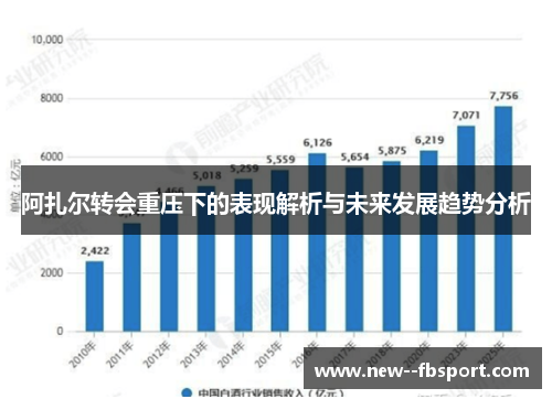 阿扎尔转会重压下的表现解析与未来发展趋势分析 阿扎尔转会重压下的表现解析与未来发展趋势分析