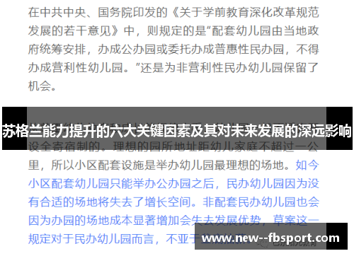 苏格兰能力提升的六大关键因素及其对未来发展的深远影响 苏格兰能力提升的六大关键因素及其对未来发展的深远影响