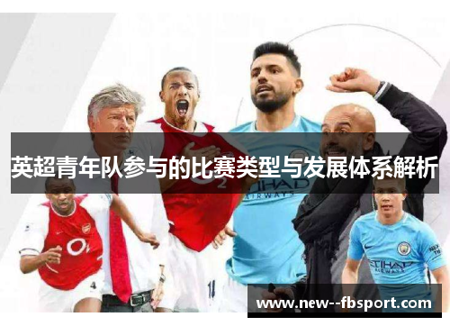 英超青年队参与的比赛类型与发展体系解析