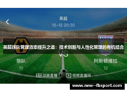 英超球队管理效率提升之道：技术创新与人性化管理的有机结合