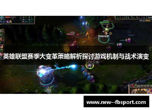 英雄联盟赛季大变革策略解析探讨游戏机制与战术演变