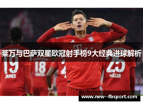 莱万与巴萨双星欧冠射手榜9大经典进球解析