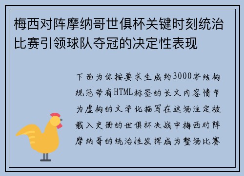 梅西对阵摩纳哥世俱杯关键时刻统治比赛引领球队夺冠的决定性表现