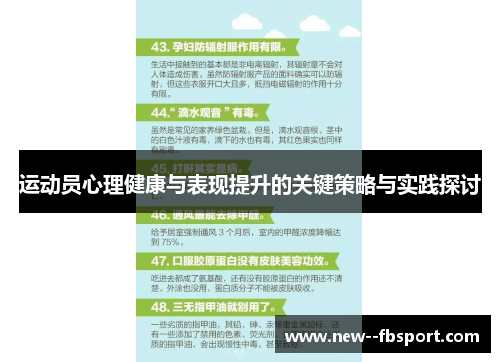 运动员心理健康与表现提升的关键策略与实践探讨