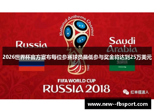2026世界杯官方宣布每位参赛球员最低参与奖金将达到25万美元 2026世界杯官方宣布每位参赛球员最低参与奖金将达到25万美元