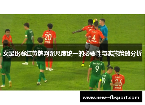 女足比赛红黄牌判罚尺度统一的必要性与实施策略分析
