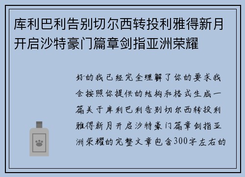 库利巴利告别切尔西转投利雅得新月开启沙特豪门篇章剑指亚洲荣耀 库利巴利告别切尔西转投利雅得新月开启沙特豪门篇章剑指亚洲荣耀
