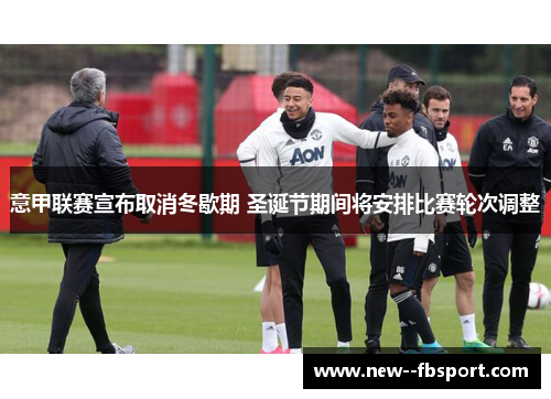意甲联赛宣布取消冬歇期 圣诞节期间将安排比赛轮次调整