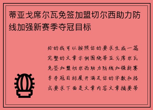 蒂亚戈席尔瓦免签加盟切尔西助力防线加强新赛季夺冠目标
