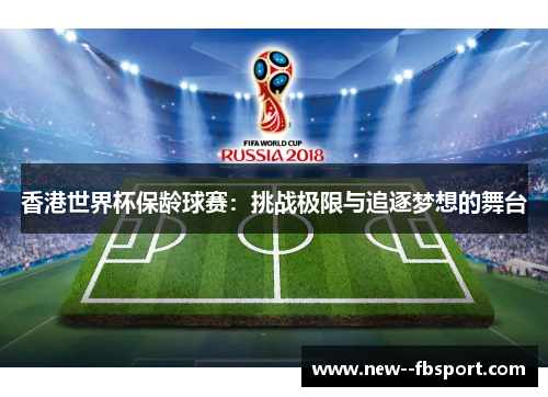 香港世界杯保龄球赛：挑战极限与追逐梦想的舞台