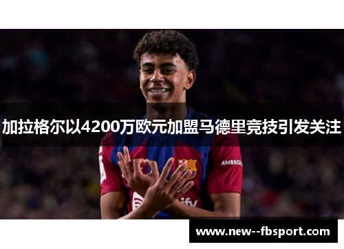 加拉格尔以4200万欧元加盟马德里竞技引发关注