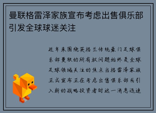 曼联格雷泽家族宣布考虑出售俱乐部引发全球球迷关注