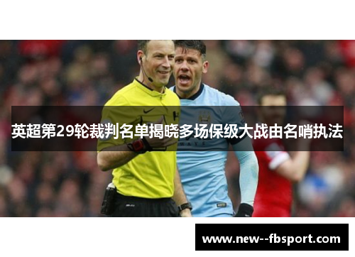 英超第29轮裁判名单揭晓多场保级大战由名哨执法