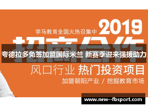 夸德拉多免签加盟国际米兰 新赛季迎来强援助力