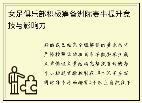女足俱乐部积极筹备洲际赛事提升竞技与影响力