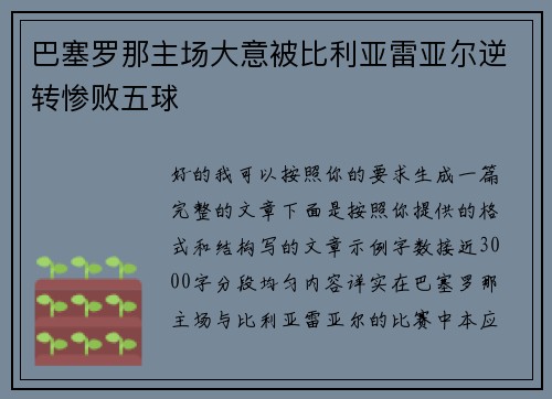 巴塞罗那主场大意被比利亚雷亚尔逆转惨败五球