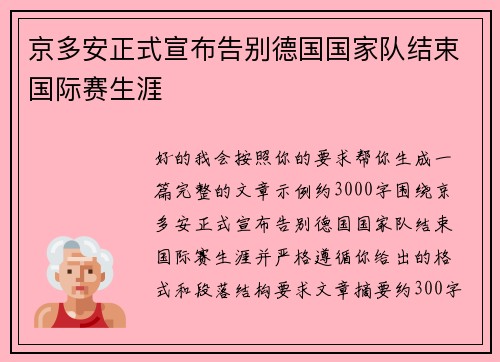 京多安正式宣布告别德国国家队结束国际赛生涯 京多安正式宣布告别德国国家队结束国际赛生涯