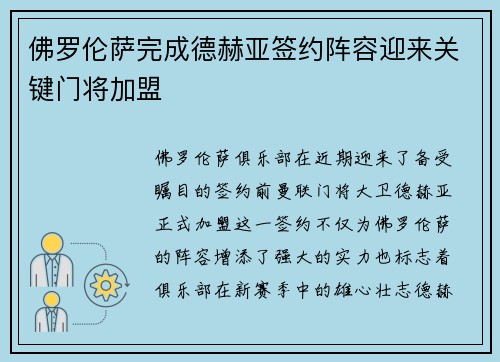 佛罗伦萨完成德赫亚签约阵容迎来关键门将加盟 佛罗伦萨完成德赫亚签约阵容迎来关键门将加盟