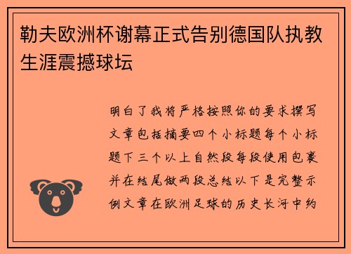 勒夫欧洲杯谢幕正式告别德国队执教生涯震撼球坛