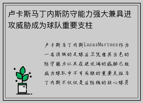 卢卡斯马丁内斯防守能力强大兼具进攻威胁成为球队重要支柱 卢卡斯马丁内斯防守能力强大兼具进攻威胁成为球队重要支柱