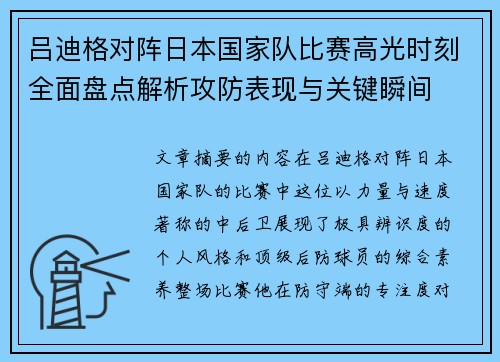吕迪格对阵日本国家队比赛高光时刻全面盘点解析攻防表现与关键瞬间 吕迪格对阵日本国家队比赛高光时刻全面盘点解析攻防表现与关键瞬间
