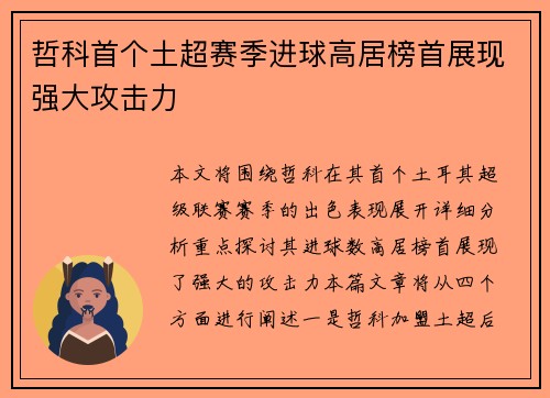 哲科首个土超赛季进球高居榜首展现强大攻击力