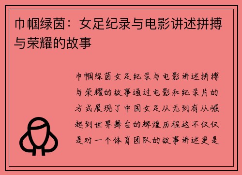 巾帼绿茵：女足纪录与电影讲述拼搏与荣耀的故事