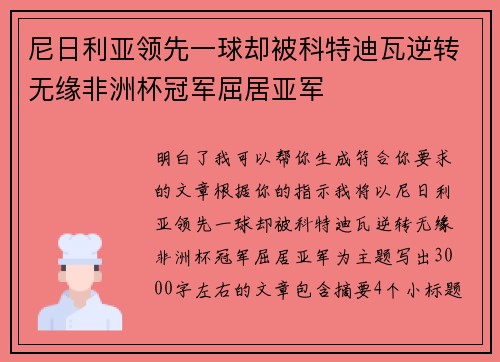 尼日利亚领先一球却被科特迪瓦逆转无缘非洲杯冠军屈居亚军