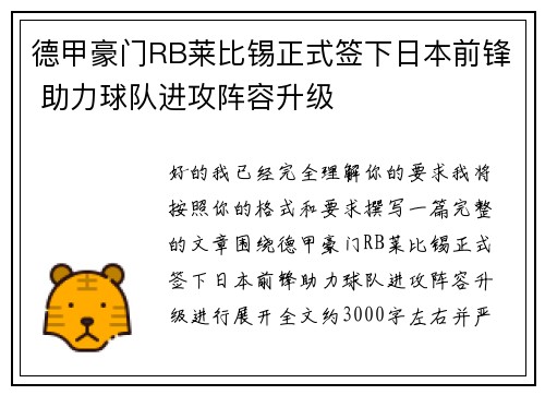 德甲豪门RB莱比锡正式签下日本前锋 助力球队进攻阵容升级