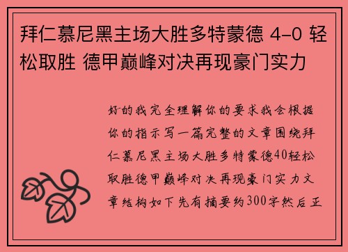 拜仁慕尼黑主场大胜多特蒙德 4-0 轻松取胜 德甲巅峰对决再现豪门实力