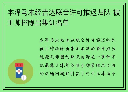 本泽马未经吉达联合许可推迟归队 被主帅排除出集训名单