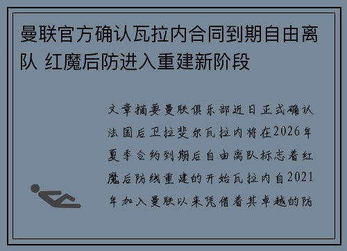 曼联官方确认瓦拉内合同到期自由离队 红魔后防进入重建新阶段