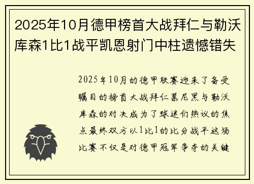2025年10月德甲榜首大战拜仁与勒沃库森1比1战平凯恩射门中柱遗憾错失胜机