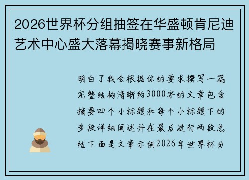 2026世界杯分组抽签在华盛顿肯尼迪艺术中心盛大落幕揭晓赛事新格局