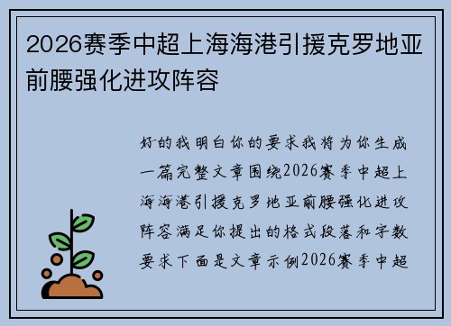 2026赛季中超上海海港引援克罗地亚前腰强化进攻阵容