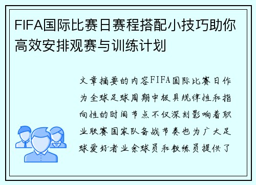 FIFA国际比赛日赛程搭配小技巧助你高效安排观赛与训练计划