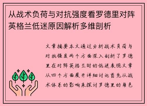 从战术负荷与对抗强度看罗德里对阵英格兰低迷原因解析多维剖析