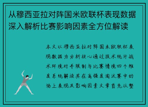 从穆西亚拉对阵国米欧联杯表现数据深入解析比赛影响因素全方位解读