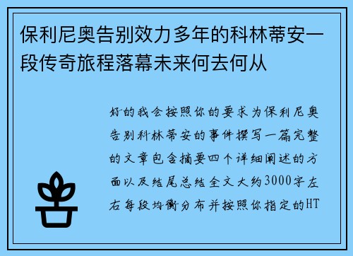 保利尼奥告别效力多年的科林蒂安一段传奇旅程落幕未来何去何从