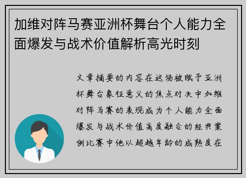 加维对阵马赛亚洲杯舞台个人能力全面爆发与战术价值解析高光时刻