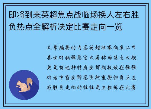 即将到来英超焦点战临场换人左右胜负热点全解析决定比赛走向一览