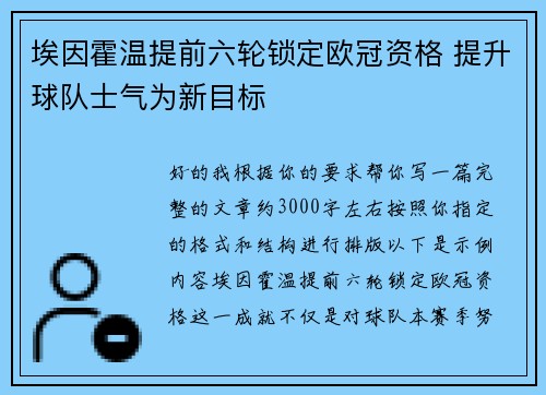 埃因霍温提前六轮锁定欧冠资格 提升球队士气为新目标